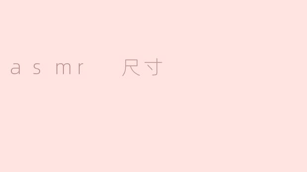 什么是ASMR尺寸？